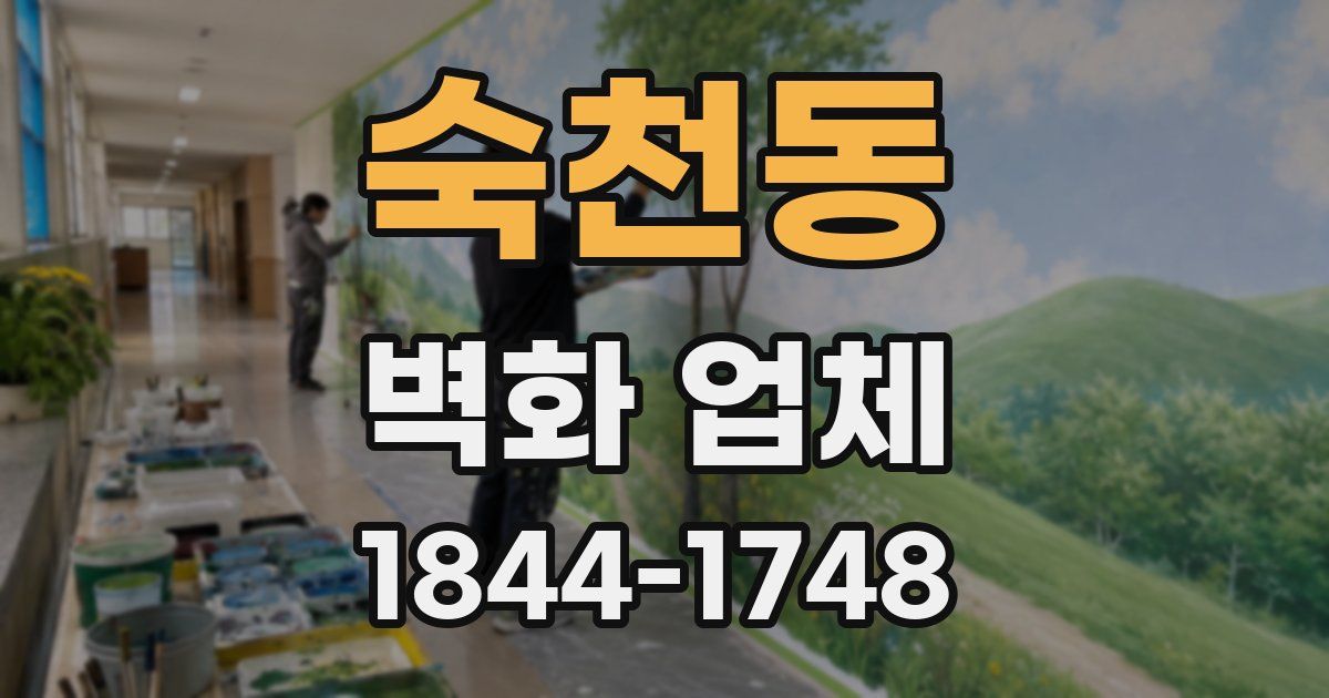 숙천동 벽화 업체