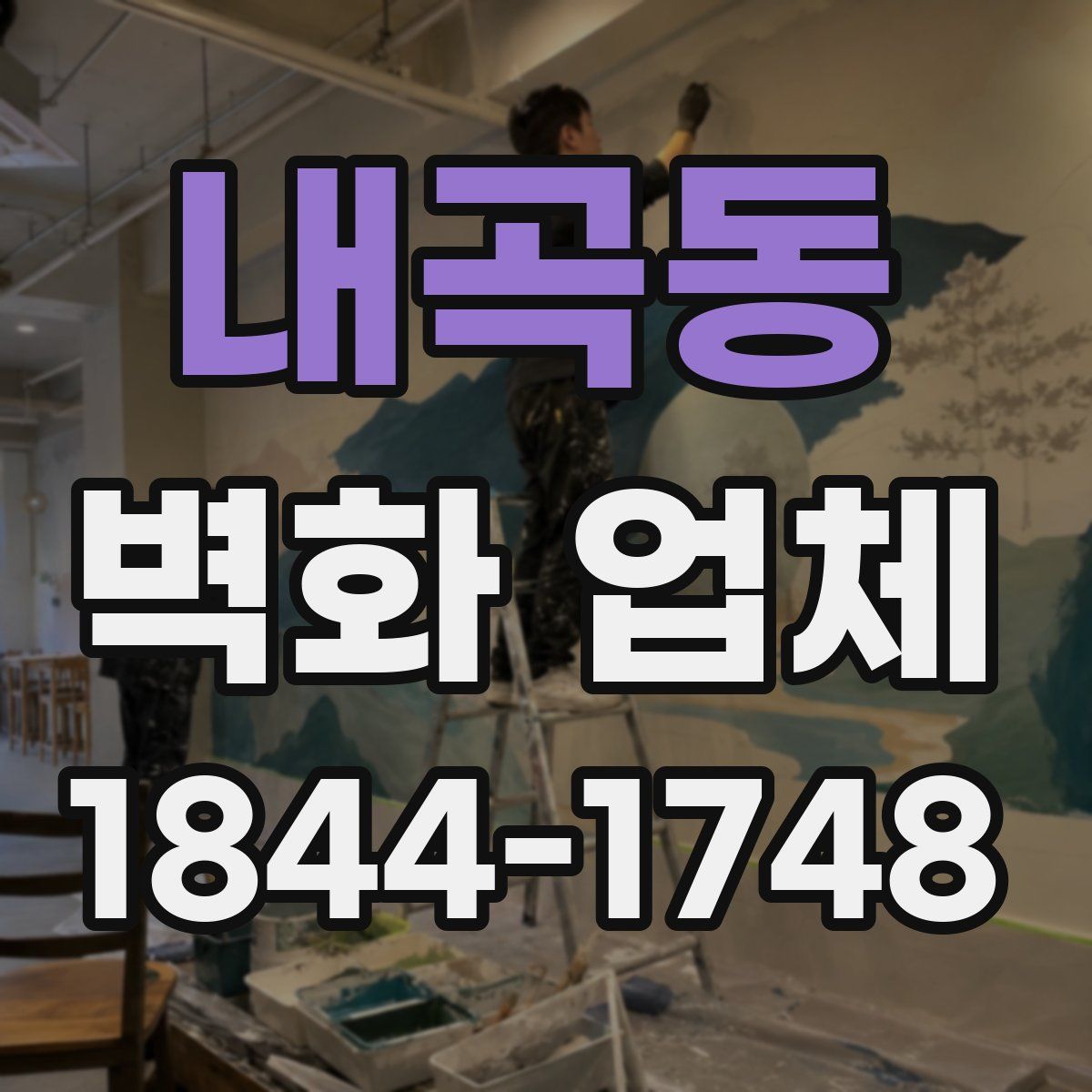내곡동 벽화 업체
