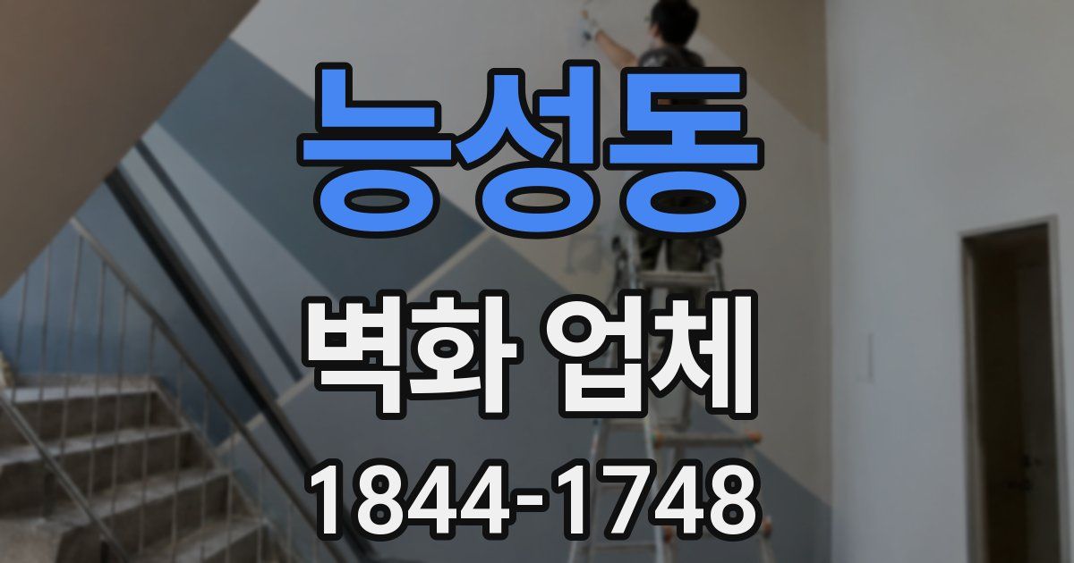 능성동 벽화 업체