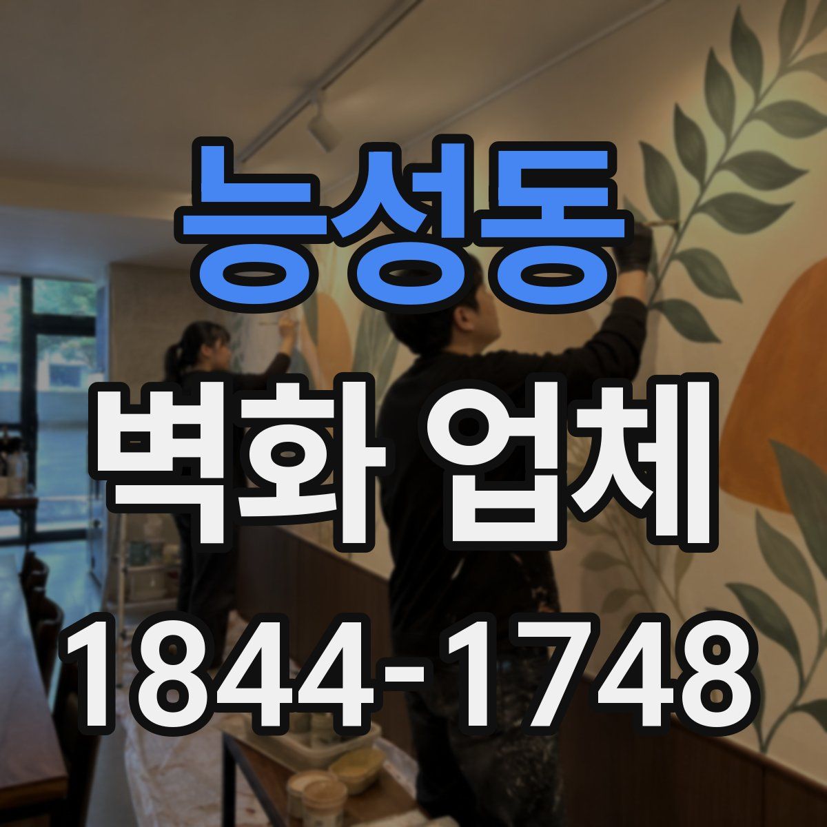 능성동 벽화 업체