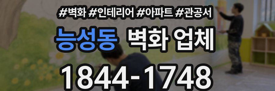능성동 벽화 업체
