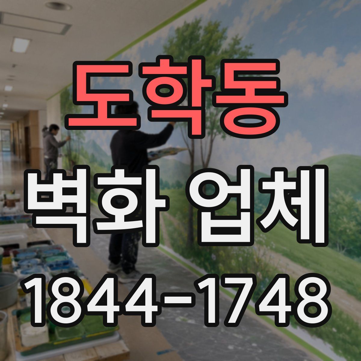 도학동 벽화 업체