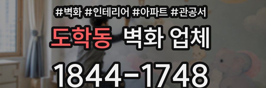 도학동 벽화 업체