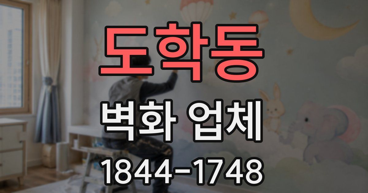 도학동 벽화 업체