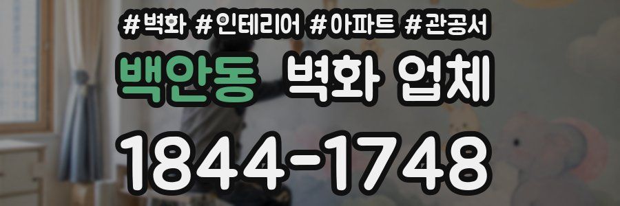 백안동 벽화 업체