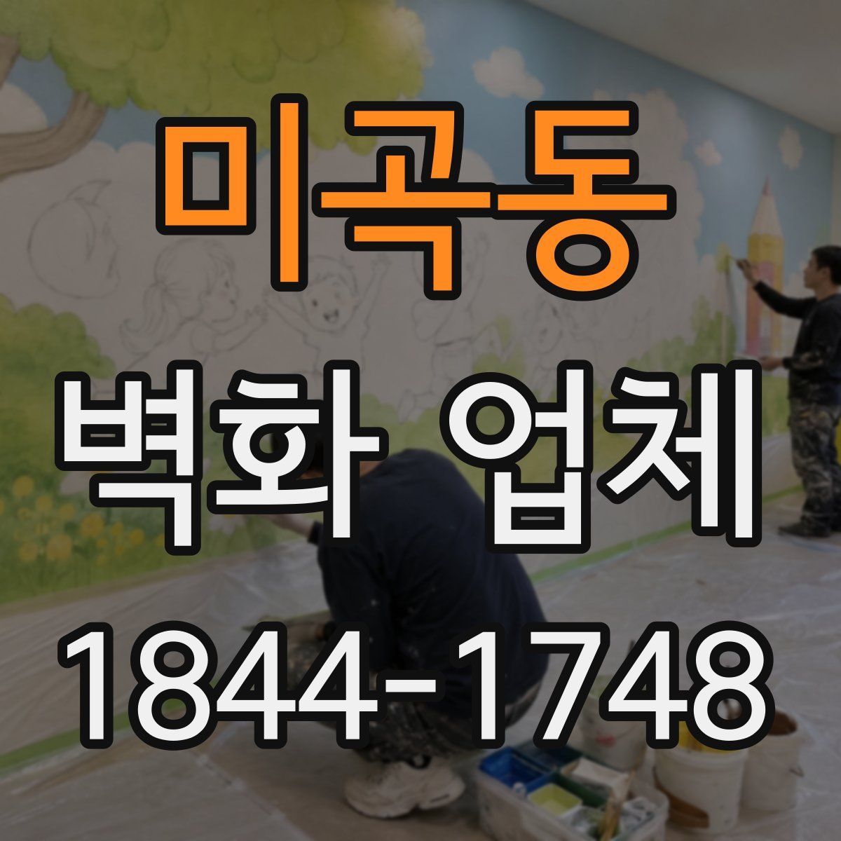 미곡동 벽화 업체