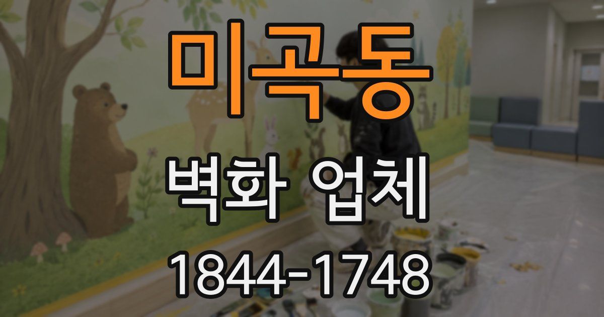 미곡동 벽화 업체
