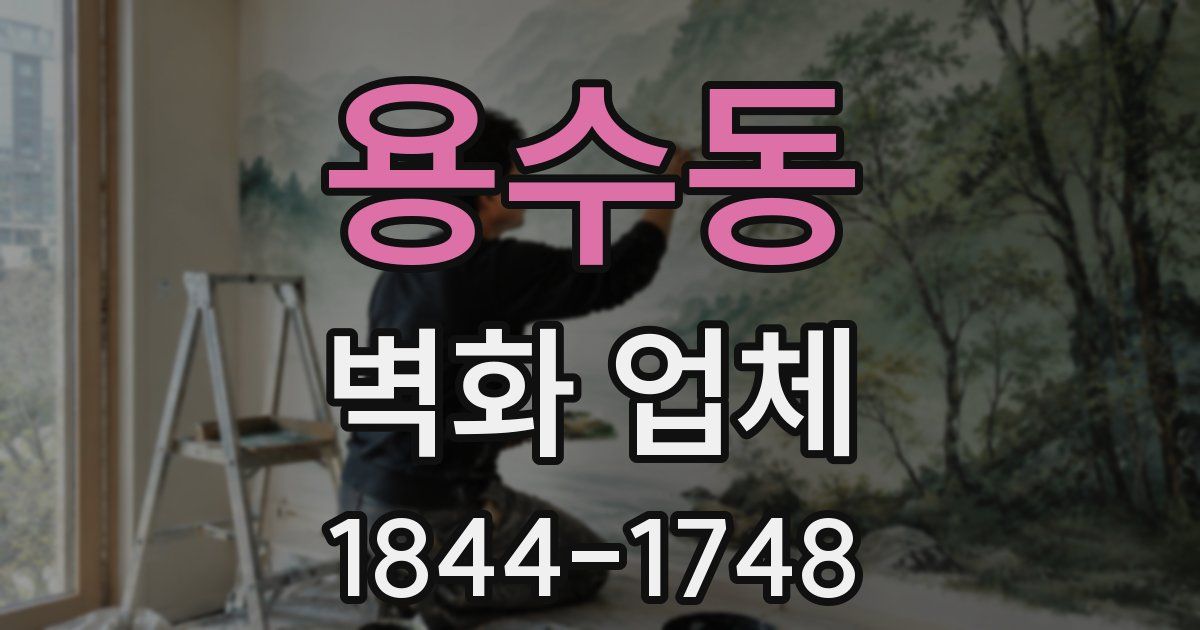 용수동 벽화 업체