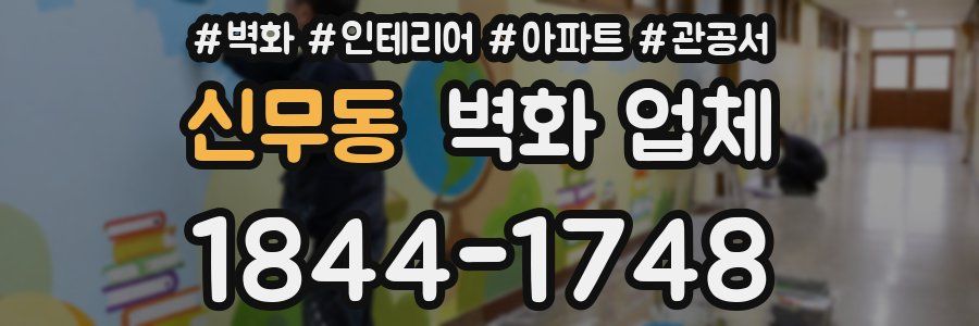 신무동 벽화 업체