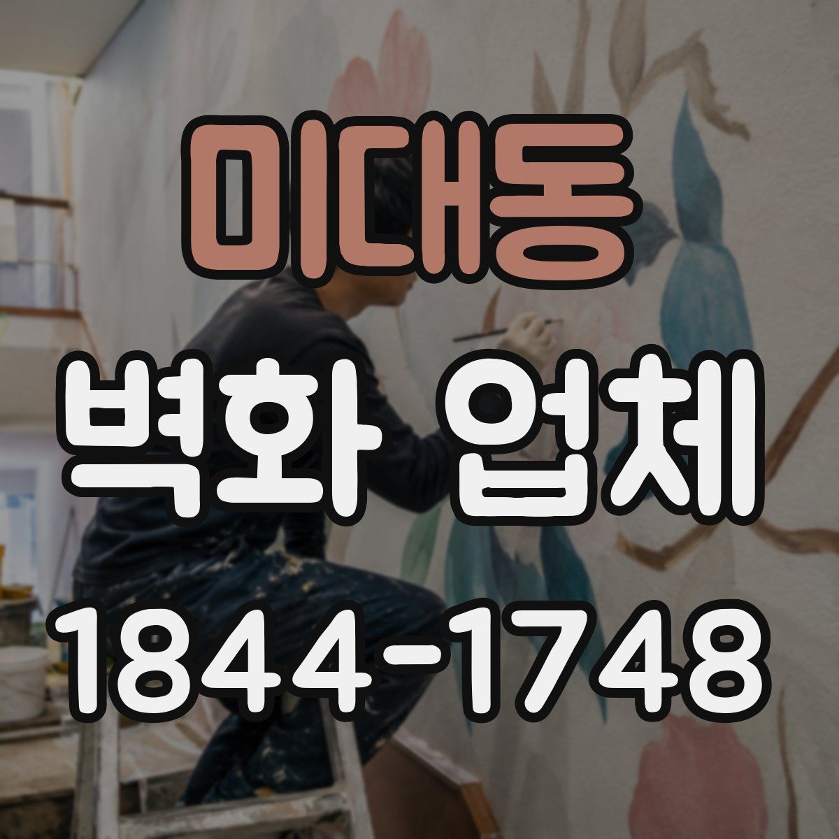 미대동 벽화 업체
