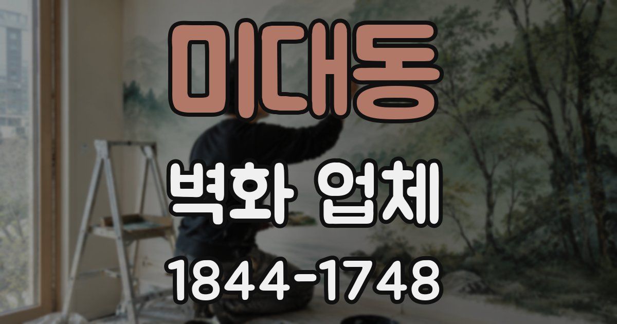 미대동 벽화 업체