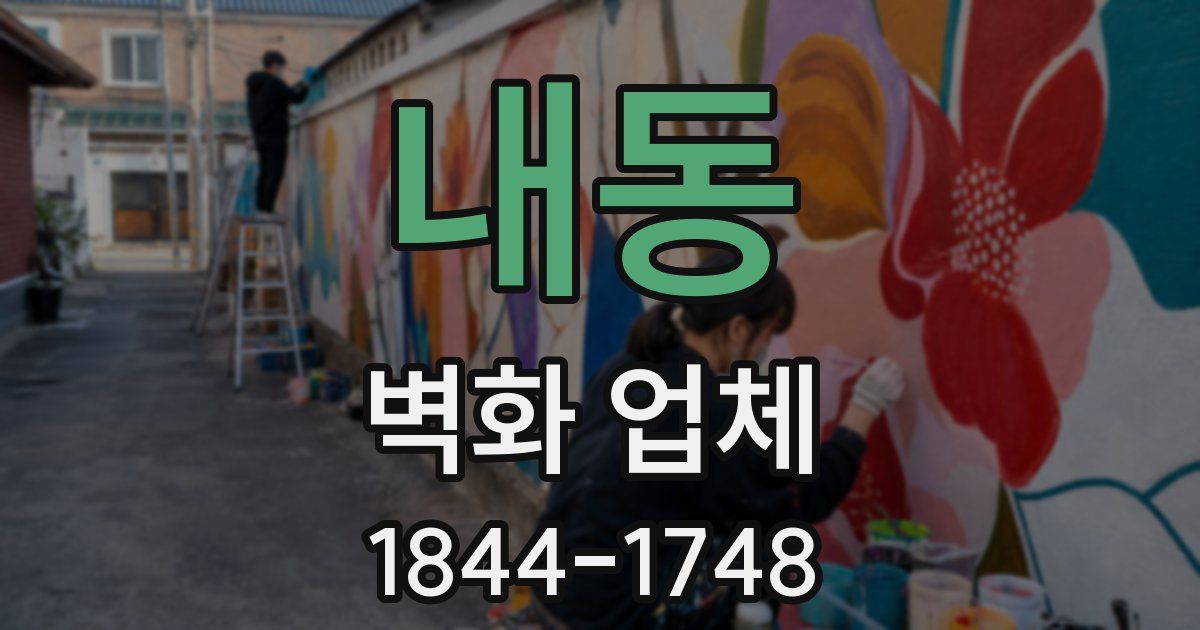 내동 벽화 업체