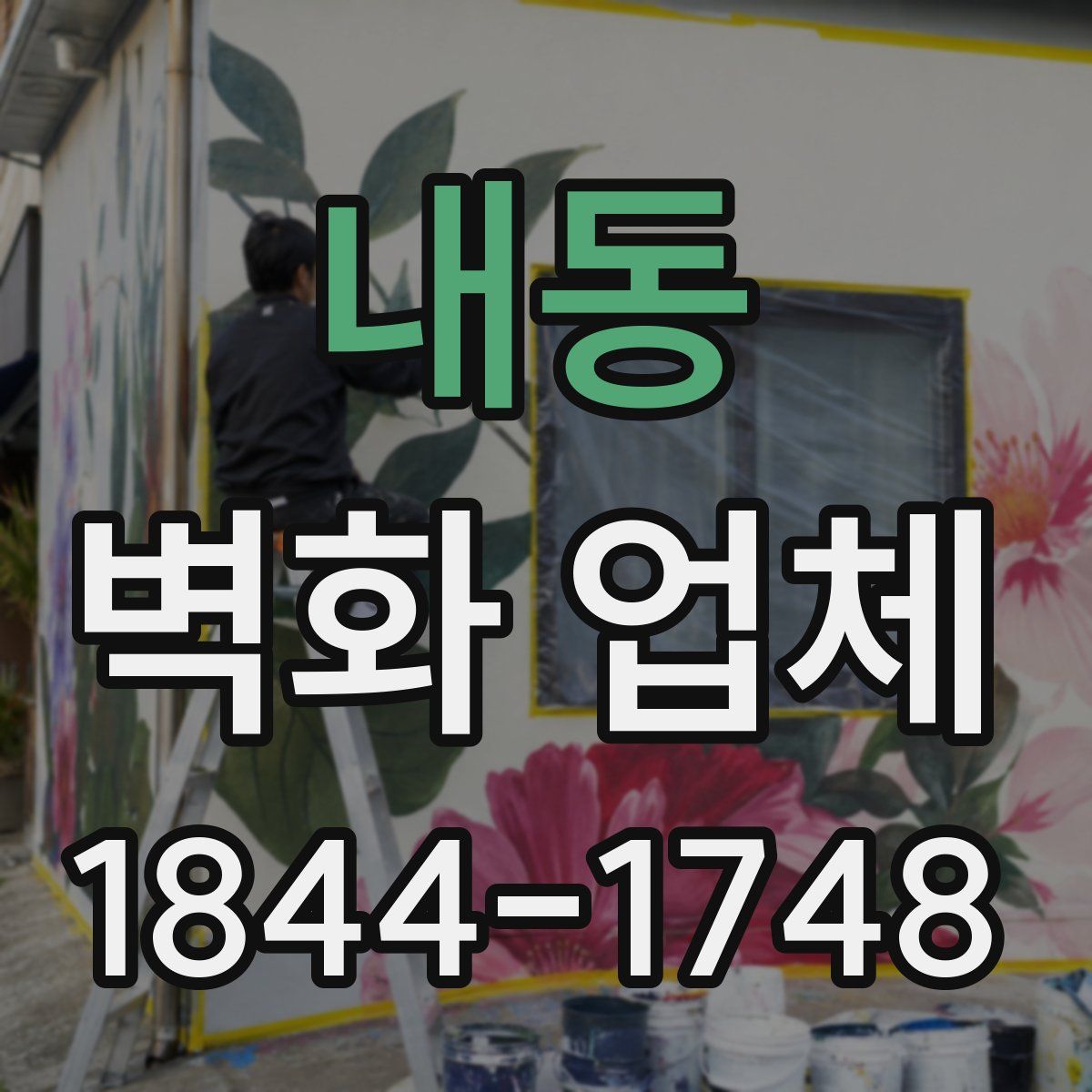 내동 벽화 업체