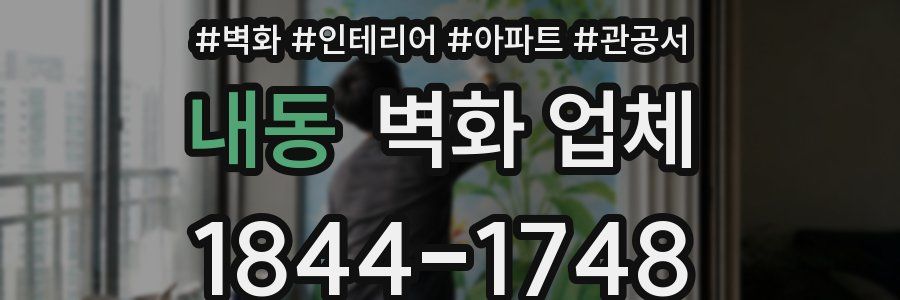 내동 벽화 업체