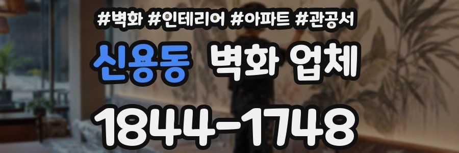 신용동 벽화 업체