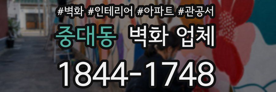 중대동 벽화 업체