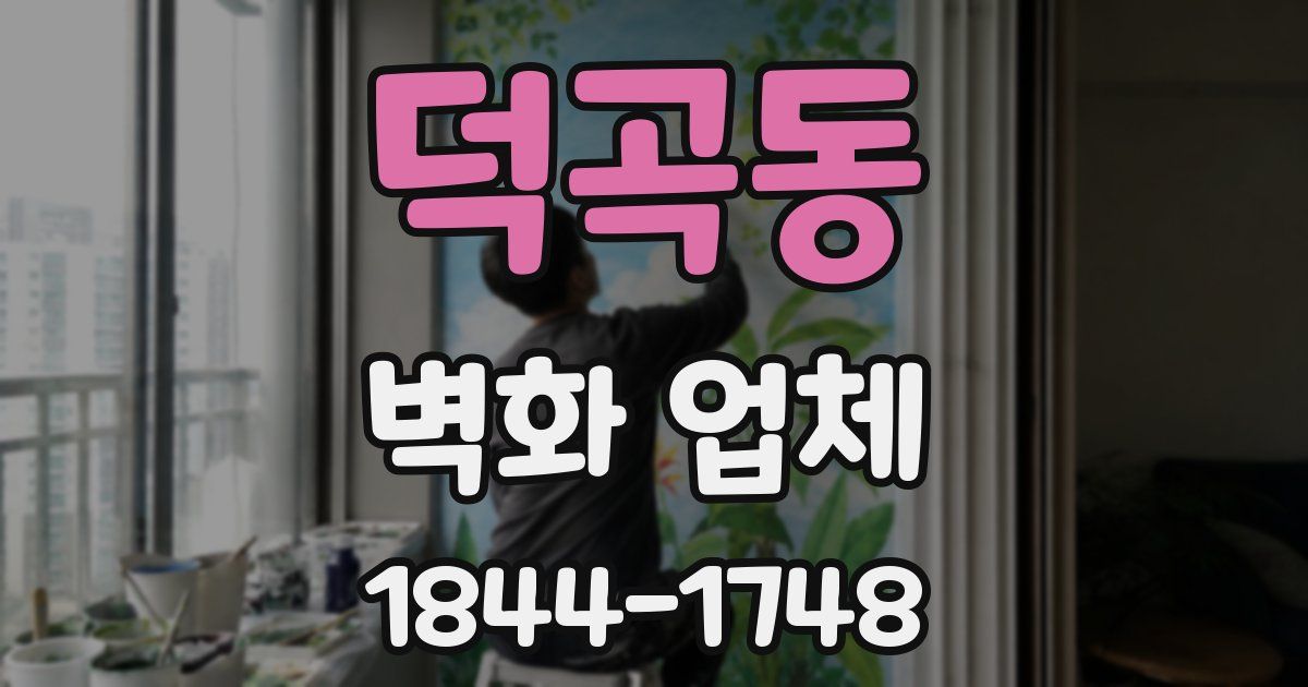 덕곡동 벽화 업체