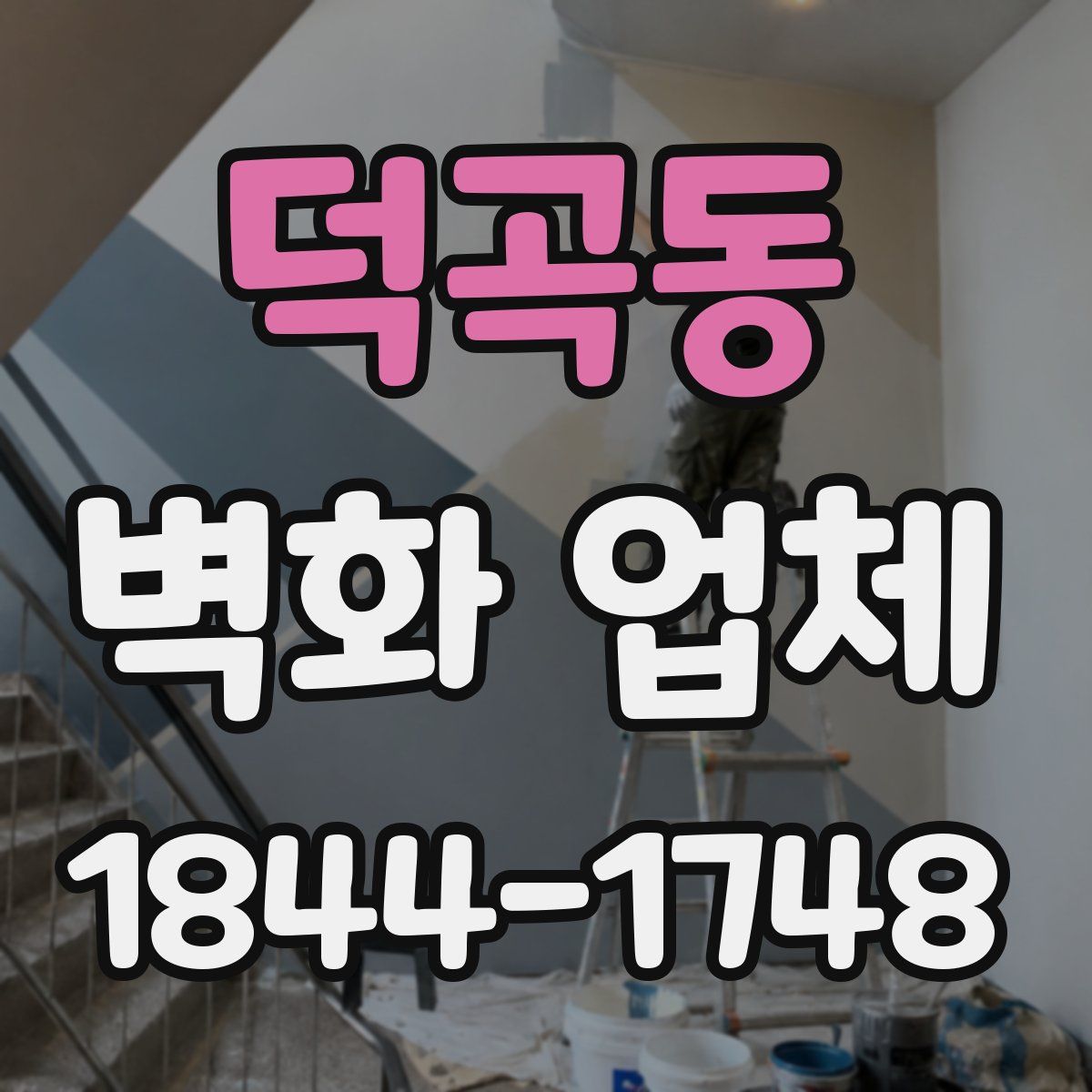 덕곡동 벽화 업체