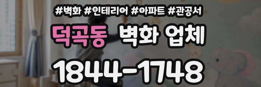 덕곡동 벽화 업체