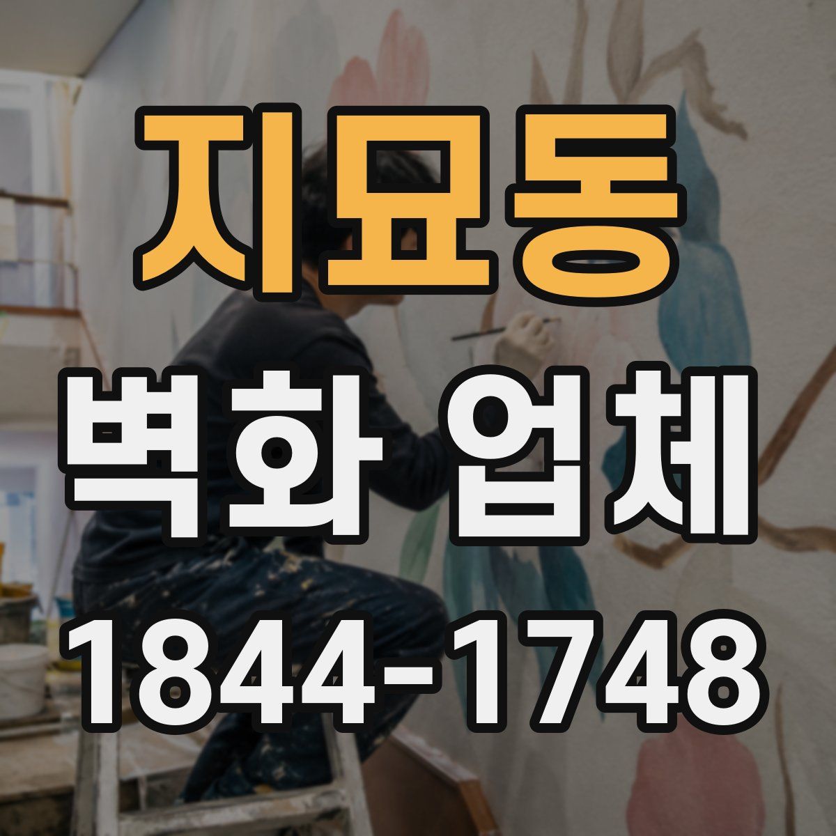 지묘동 벽화 업체