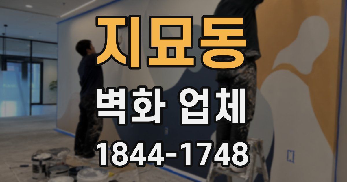 지묘동 벽화 업체