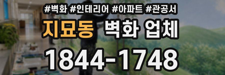 지묘동 벽화 업체