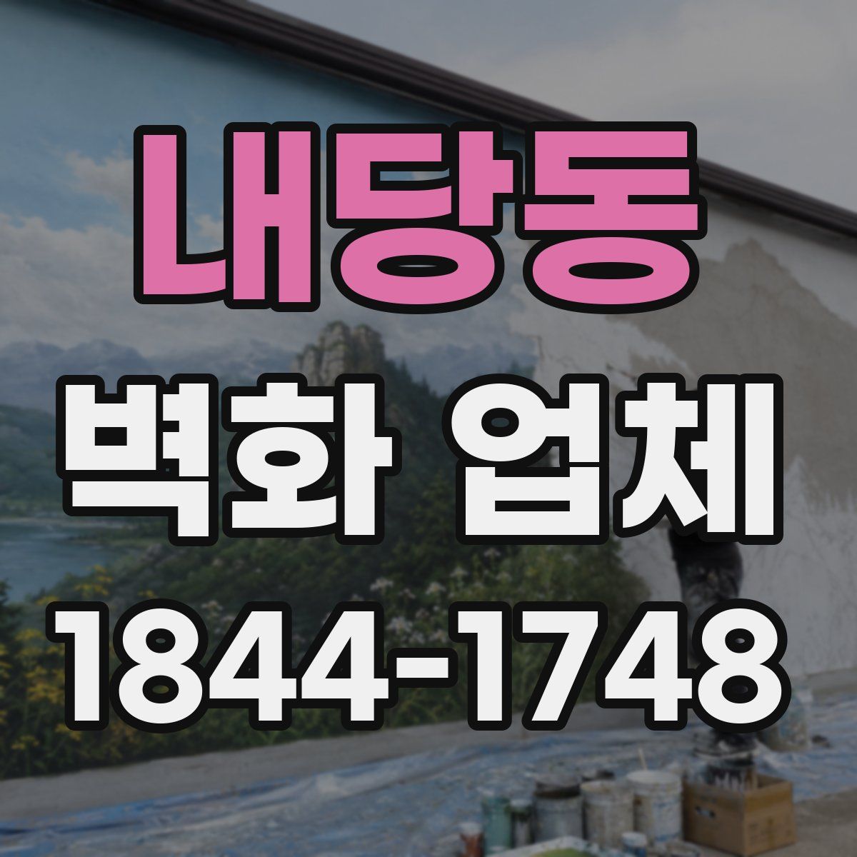 내당동 벽화 업체