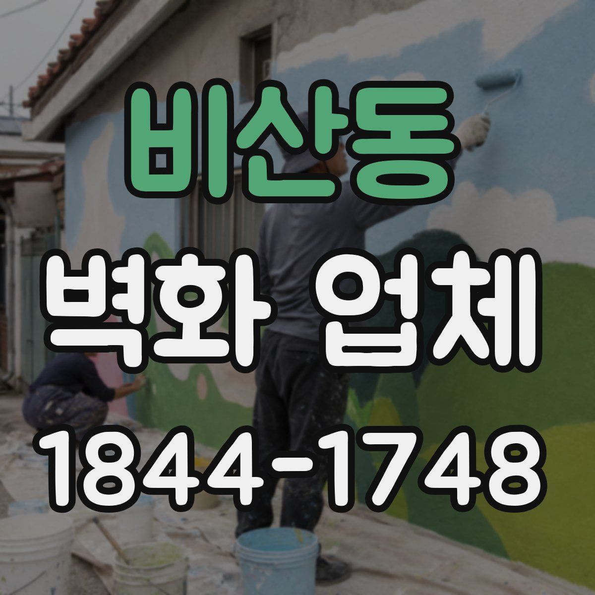 비산동 벽화 업체