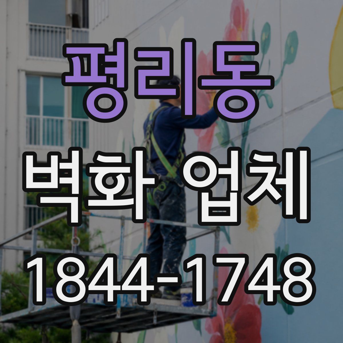 평리동 벽화 업체