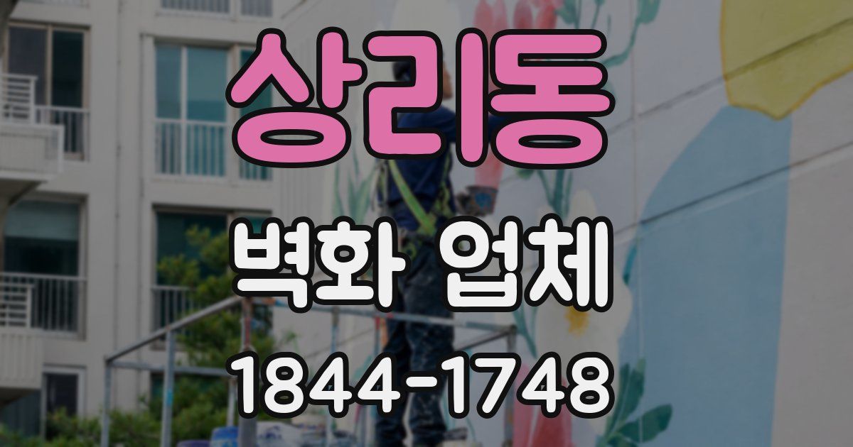 상리동 벽화 업체
