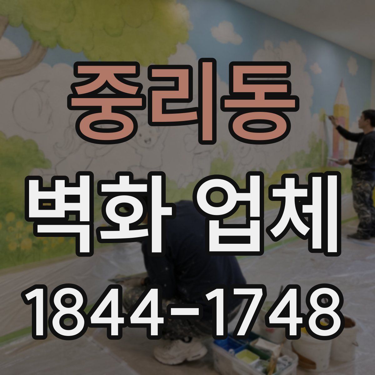 중리동 벽화 업체