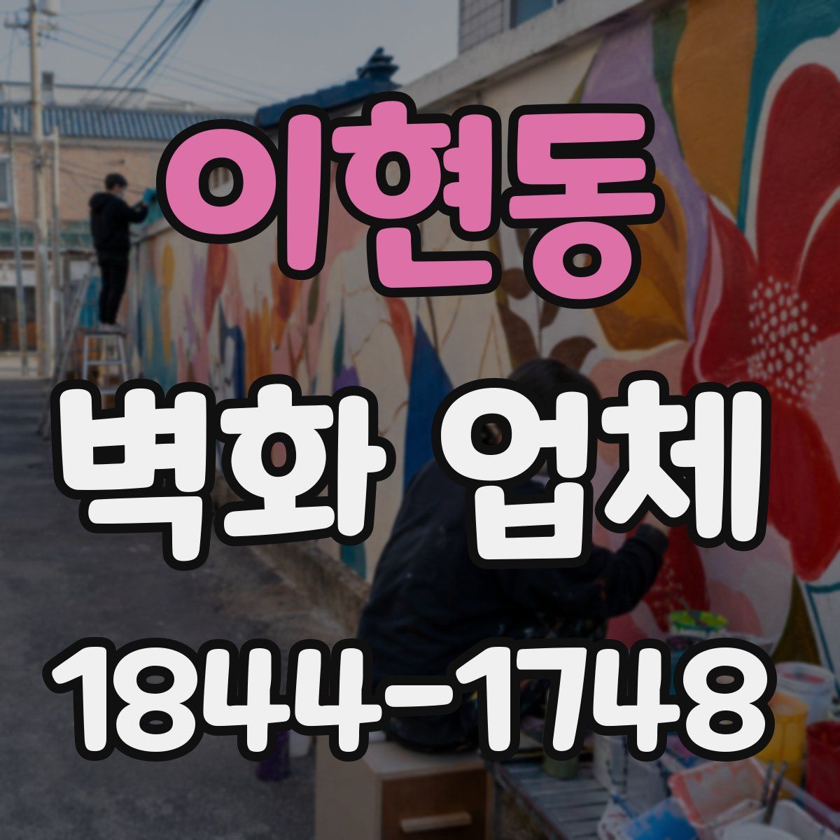 이현동 벽화 업체