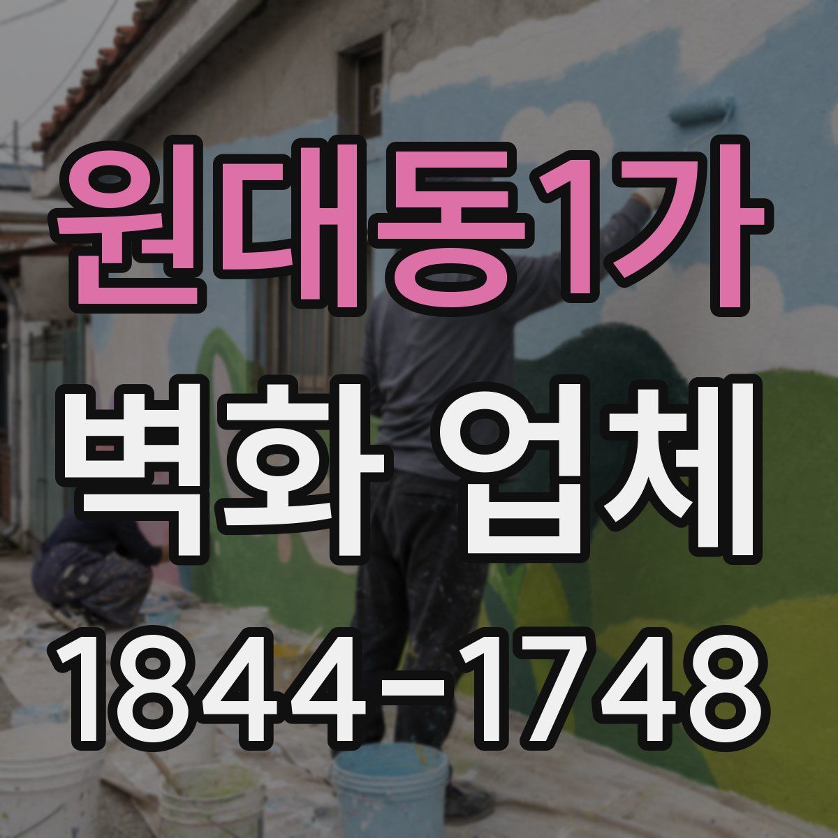 원대동1가 벽화 업체