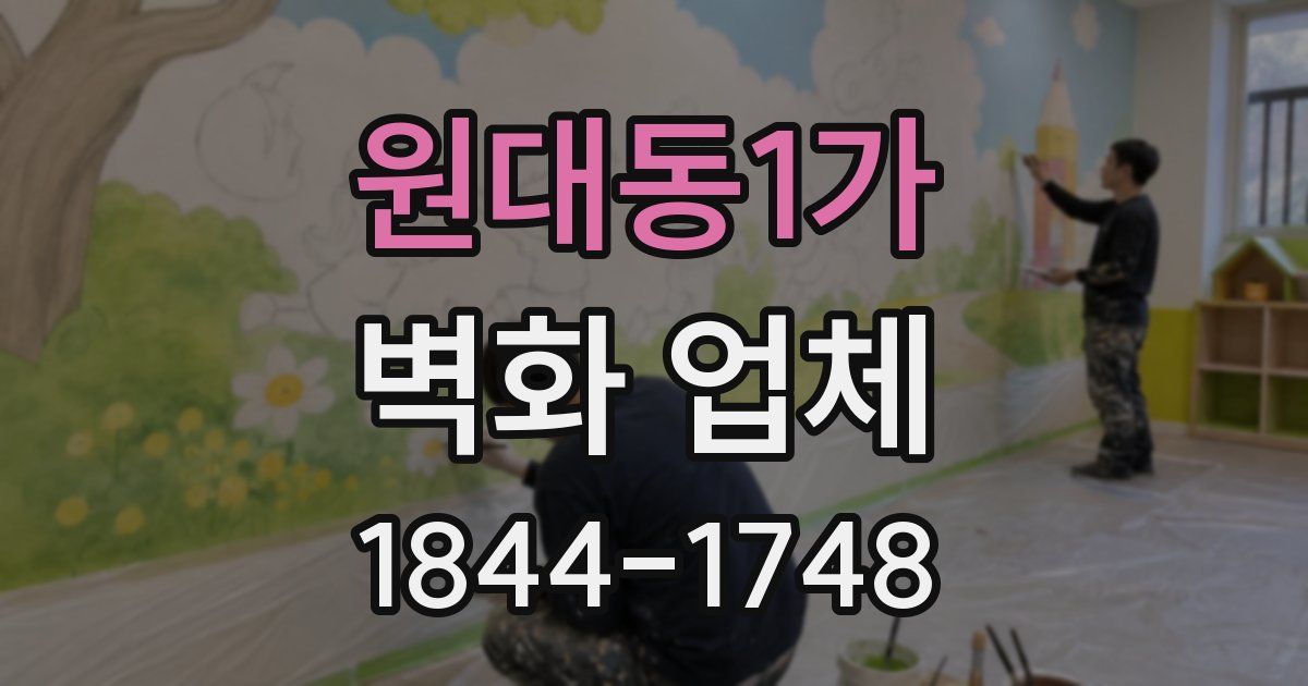 원대동1가 벽화 업체