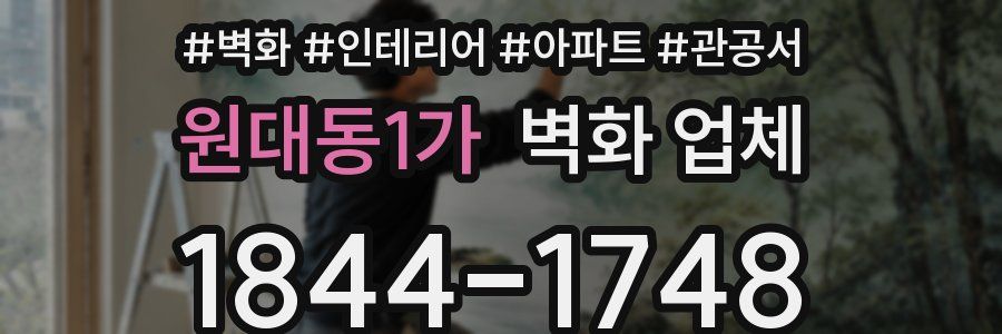 원대동1가 벽화 업체