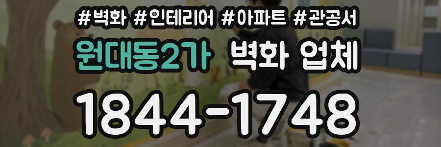 원대동2가 벽화 업체