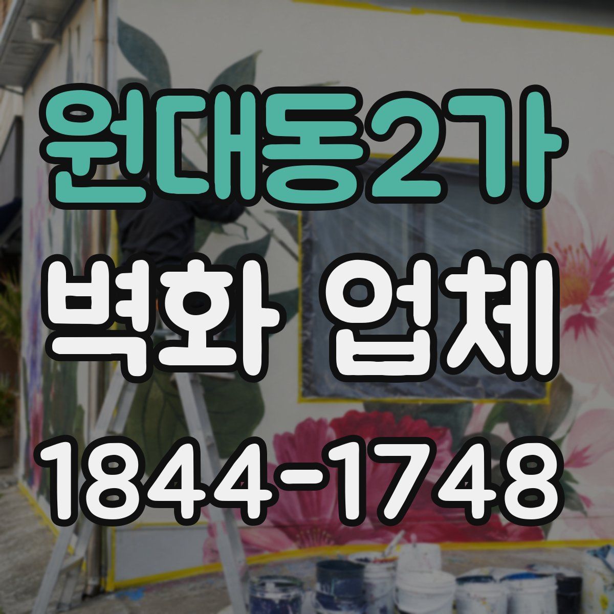 원대동2가 벽화 업체