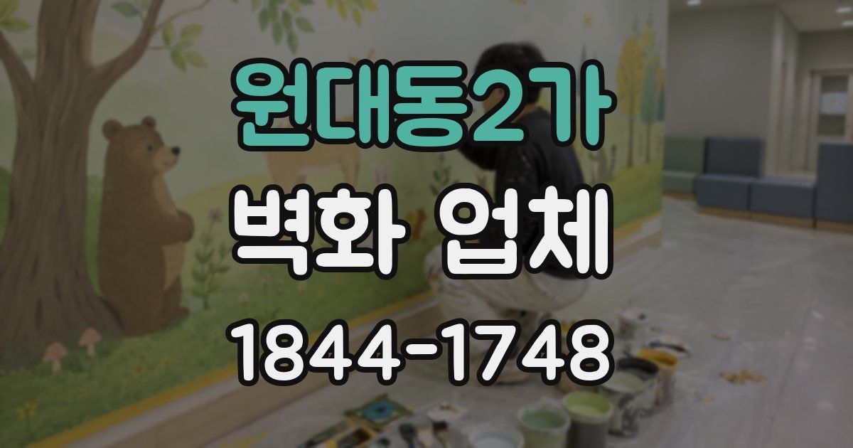 원대동2가 벽화 업체