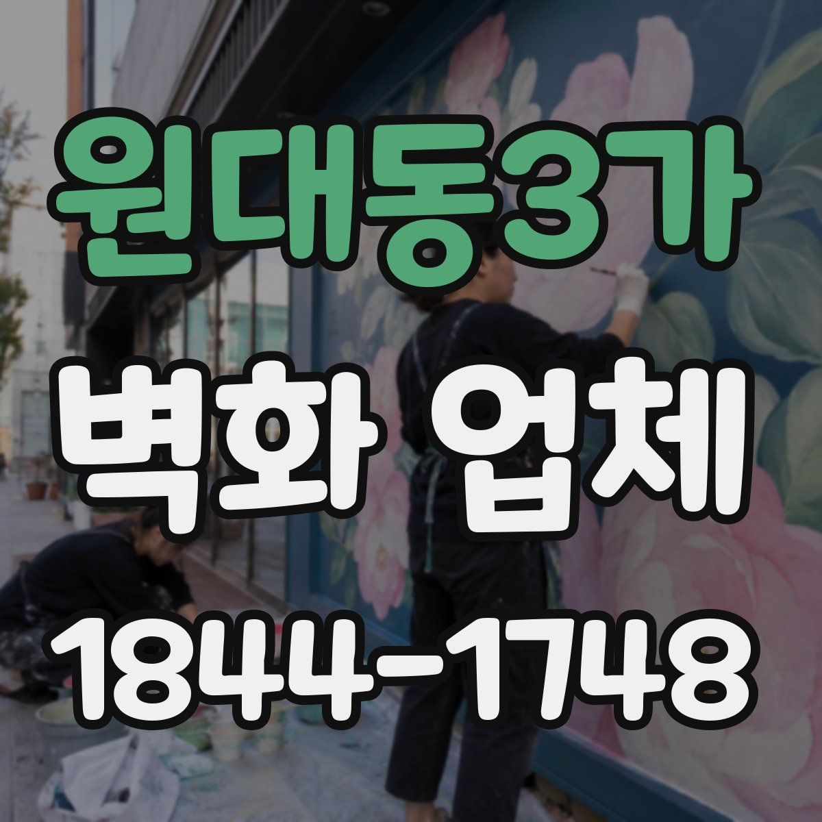 원대동3가 벽화 업체