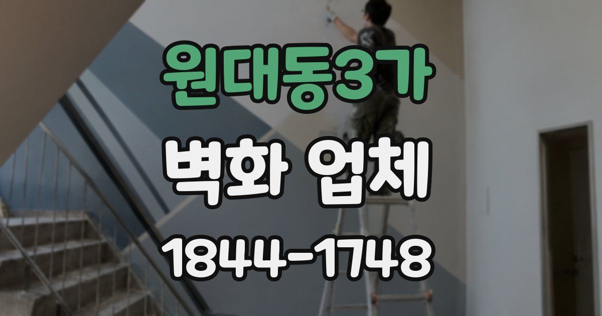 원대동3가 벽화 업체