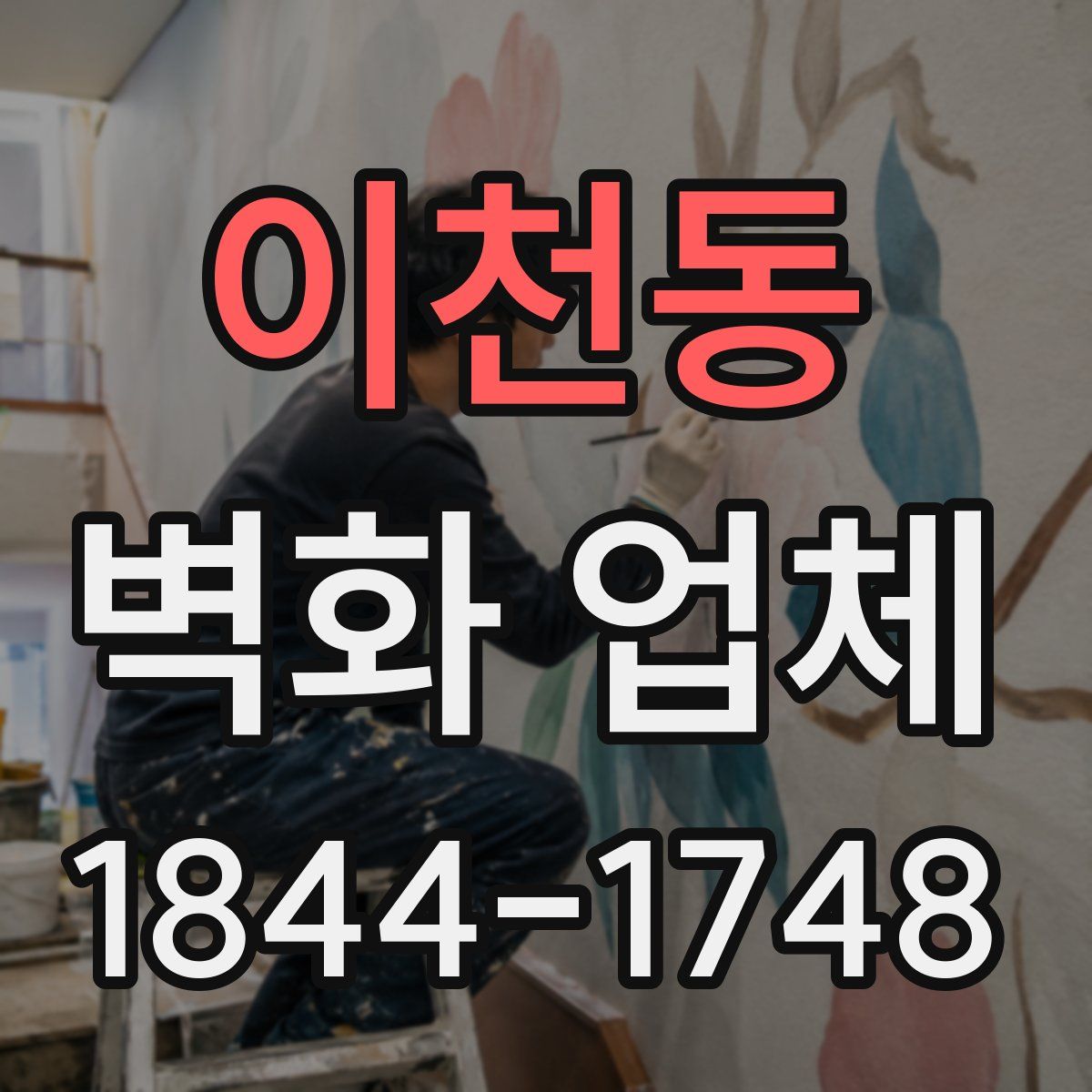 이천동 벽화 업체