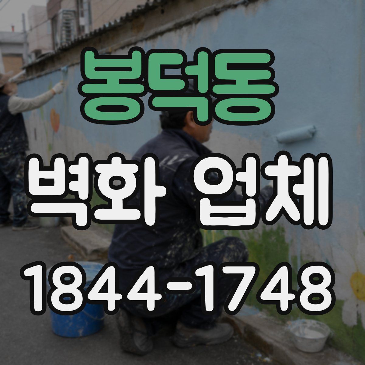 봉덕동 벽화 업체