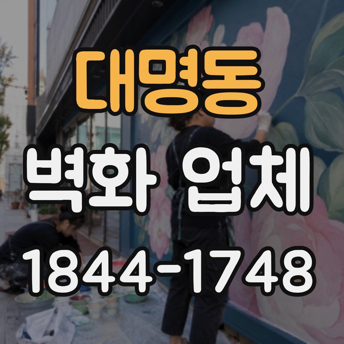 대명동 벽화 업체