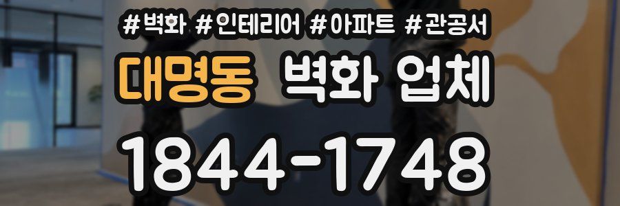 대명동 벽화 업체