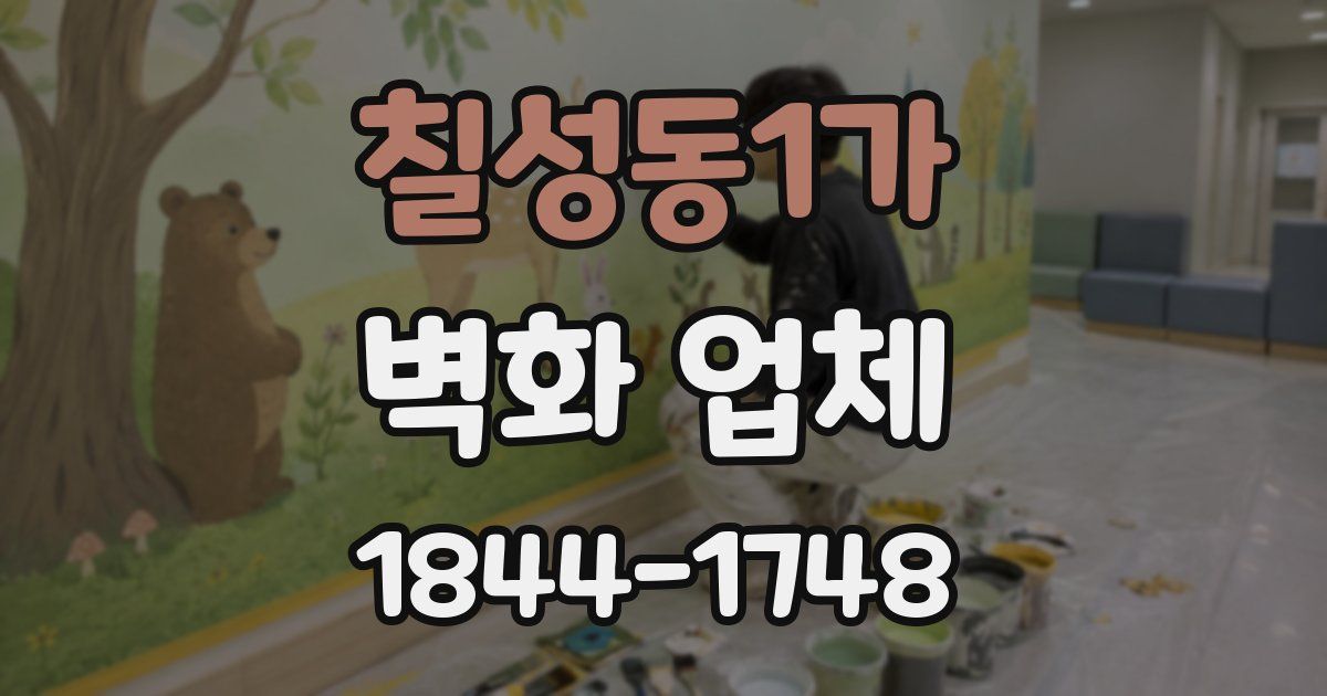 칠성동1가 벽화 업체