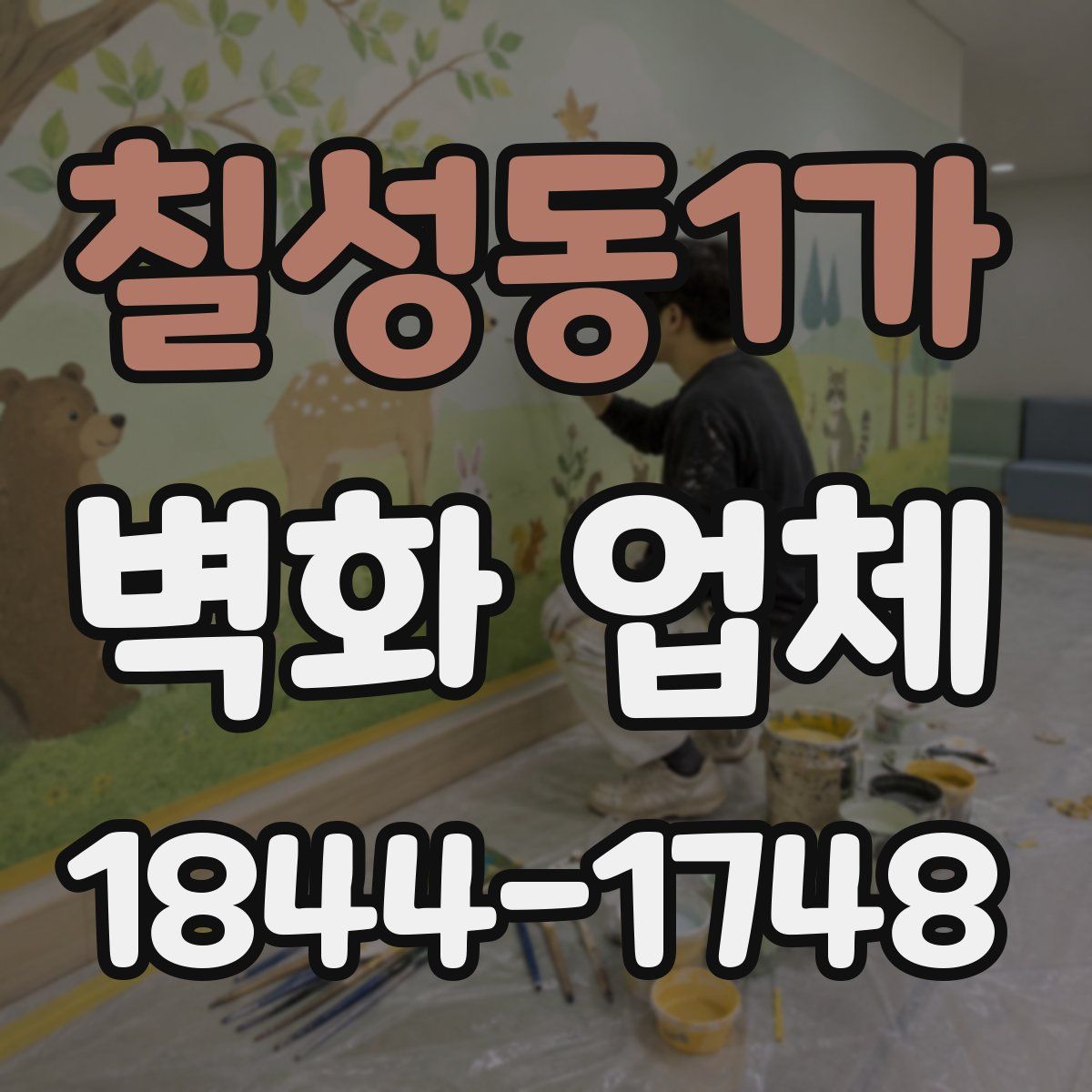 칠성동1가 벽화 업체