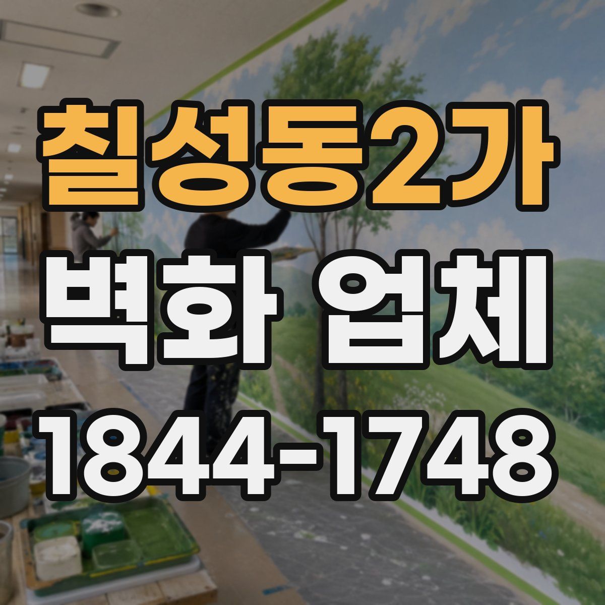 칠성동2가 벽화 업체
