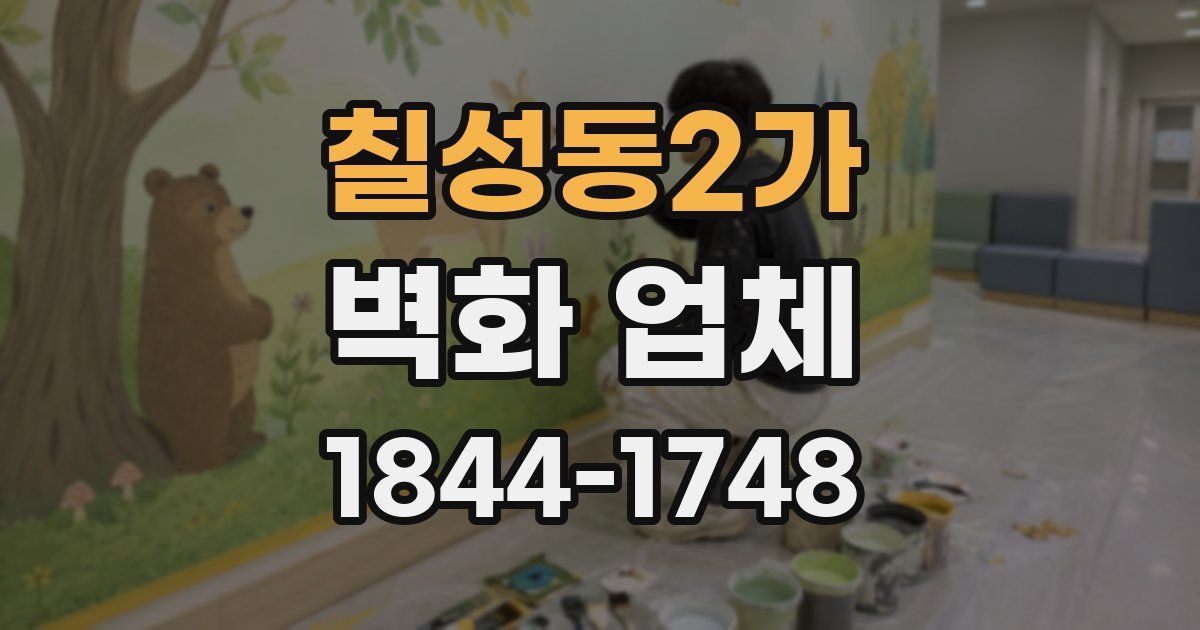 칠성동2가 벽화 업체