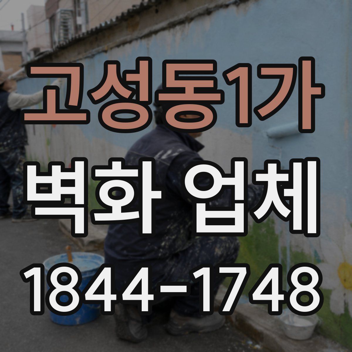 고성동1가 벽화 업체