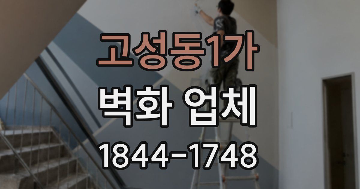 고성동1가 벽화 업체